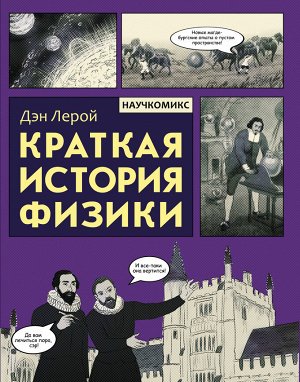 Лерой Д. Краткая история физики