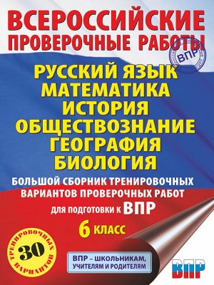 Текучева И.В., Воробьёв В.В., Артасов И.А. Русский язык. Математика. История. Обществознание. География. Биология. Большой сборник тренировочных вариантов проверочных работ для подготовки к ВПР. 6 кла