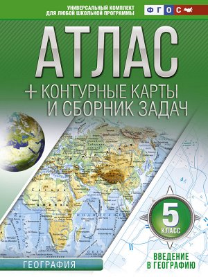 Крылова О.В. Атлас + контурные карты 5 класс. Введение в географию. ФГОС (с Крымом)