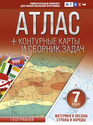 Крылова О.В. Атлас + контурные карты 7 класс. Материки и океаны. Страны и народы. ФГОС (с Крымом)