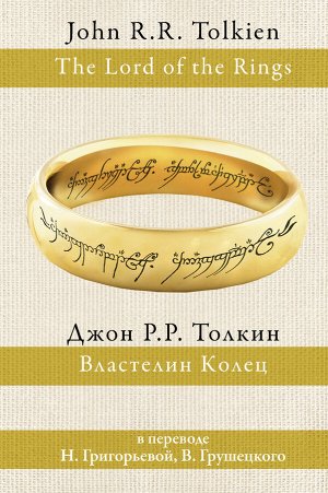 Толкин Д.Р.Р. Властелин колец