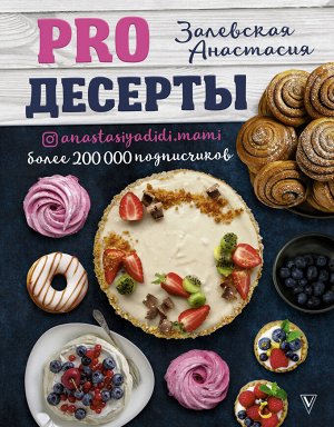 Залевская А.В. PRO десерты