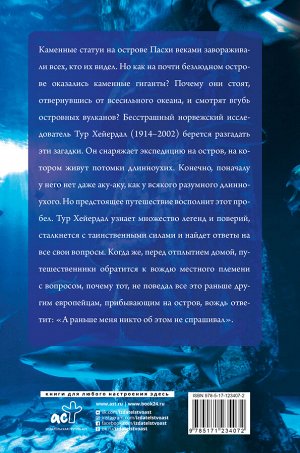 Хейердал Т. Аку-аку. Тайна острова Пасхи