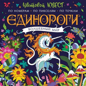 Макарова Д.Г. Единороги. Волшебный мир