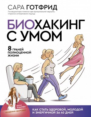 Готфрид С. Биохакинг с умом: 8 граней полноценной жизни. Как стать здоровой, молодой и энергичной за 40 дней