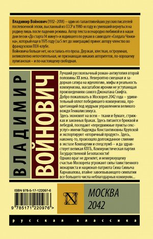 Войнович В.Н. Москва 2042