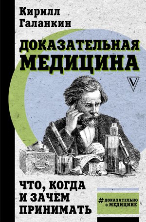 Галанкин К. Доказательная медицина: что, когда и зачем принимать