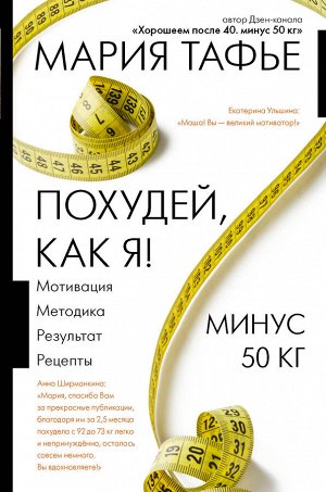 Тафье М. Похудей, как я! Минус 50 кг. Хорошеем после 40.