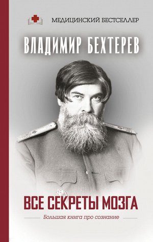 Бехтерев В.М. Все секреты мозга: большая книга про сознание