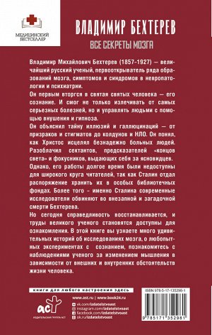 Бехтерев В.М. Все секреты мозга: большая книга про сознание