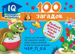 Дмитриева В.Г. 100 загадок