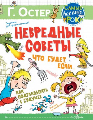 Остер Г.Б., Воронцов Н.П. Невредные советы. Что будет, если... Как подглядывать в будущее