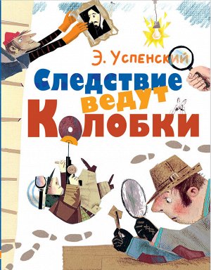 Успенский Э.Н. Следствие ведут Колобки