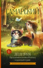 Самарский М.А. Лесогория. Приключения котёнка Филипса в сказочной стране