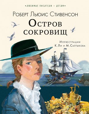 Стивенсон Р.Л. Остров сокровищ