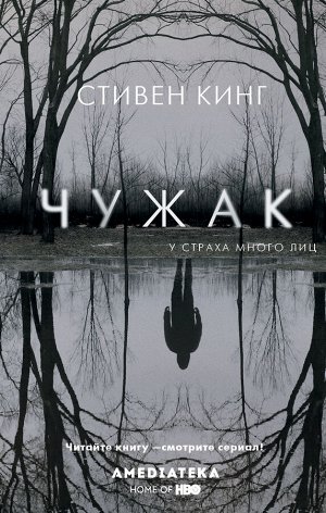 Кинг С. Чужак