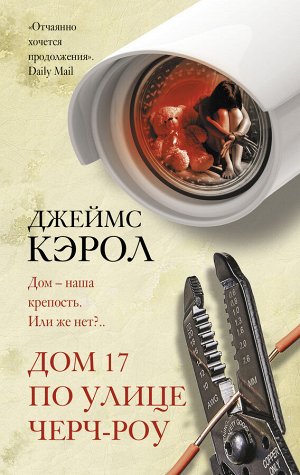 Кэрол Д. Дом 17 по улице Черч-роу