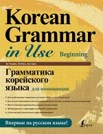 Ан Кон Мён, Ли Кён А, Хан Ху Юн Грамматика корейского языка для начинающих