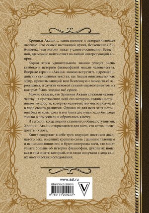 Блаватская Е.П., Кейси Э., Штайнер Р. Хроники Акаши. Книга жизни