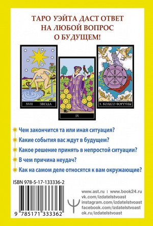 Уэйт Алекс Таро Уэйта. 78 карт. Простое руководство для гадания, предсказания судьбы