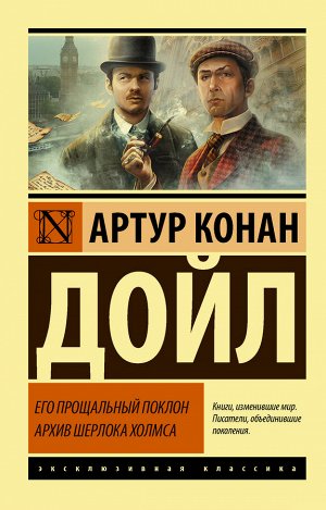 Дойл А.К. Его прощальный поклон. Архив Шерлока Холмса