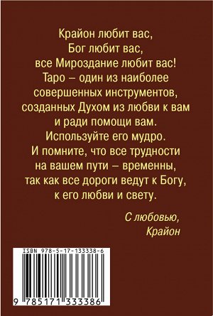 Шмидт Тамара Крайон. Таро Уэйта. 78 карт и руководство для гадания от Божественного Духа