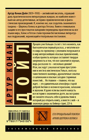 Дойл А.К. Его прощальный поклон. Архив Шерлока Холмса