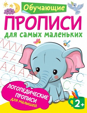 Новиковская О.А. Логопедические прописи для малышей