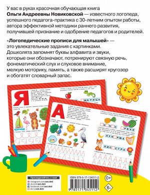 Новиковская О.А. Логопедические прописи для малышей