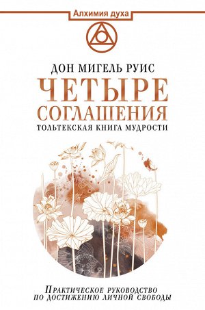 Руис Дон Мигель Четыре соглашения. Тольтекская книга мудрости