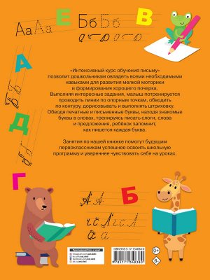 Дмитриева В.Г. Интенсивный курс обучения письму