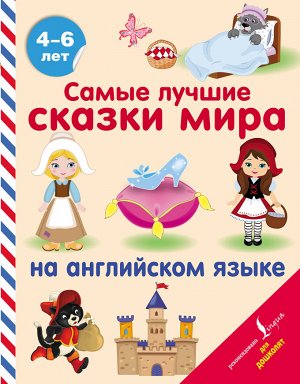 . Самые лучшие сказки мира на английском языке