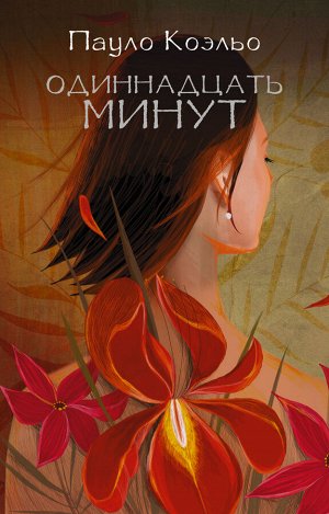 Коэльо П. Одиннадцать минут