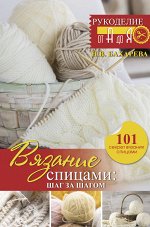 Бахарева Н.В. Вязание спицами: шаг за шагом. Обновленное издание