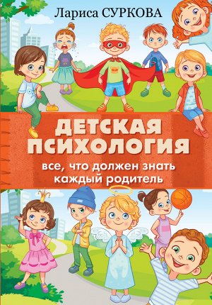Суркова Л.М. Детская психология: все, что должен знать каждый родитель