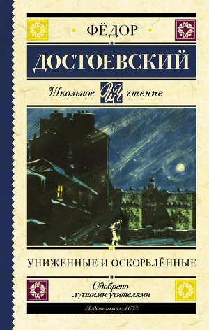 Достоевский Ф.М. Униженные и оскорблённые