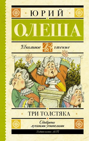 Олеша Ю.К. Три толстяка