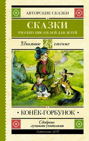 . Конек-Горбунок. Сказки русских писателей для детей