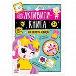 Активити-книга со скретч-слоем «Для девочек», 12 стр.