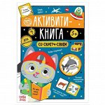 Активити-книга со скретч-слоем «Для мальчиков», 12 стр.