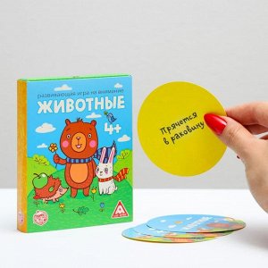 Развивающая игра на внимание «Животные»