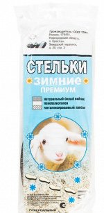 Стельки зимние ПРЕМИУМ 0265