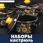 Наборы кастрюль