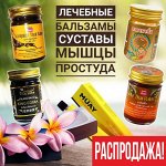 Распродажа любимых бальзамов