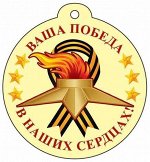 Картонная медаль &quot;Ваша Победа в наших сердцах!&quot;