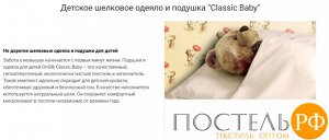 Q0102S Детское шелковое одеяло "Classic" 110 x 140, 250 г (облегченное)