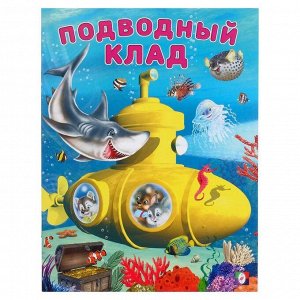 «Добрые книжки для детей. Подводный клад»