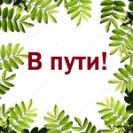 Обувь в пути