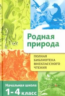 Полная Библиотека внеклассного чтения. Родная природа