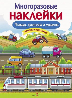 МНОГОРАЗОВЫЕ НАКЛЕЙКИ. Поезда, Тракторы и Машины